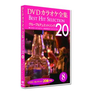 DVD カラオケ全集8 BEST HIT SELECTION グループ＆デュエットソング (DVD) DKLK-1002-3の商品画像