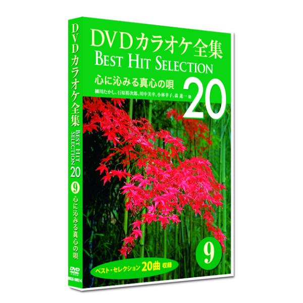 新品 DVD カラオケ全集9 BEST HIT SELECTION 心に沁みる真心の唄 (DVD) ...