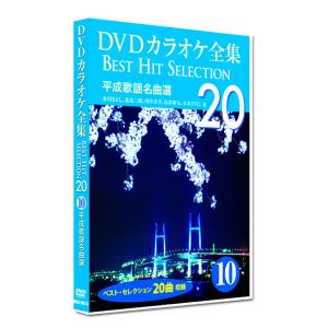 新品 DVD カラオケ全集10 BEST HIT SELECTION 平成歌謡名曲選 (DVD) DKLK-1002-5｜csc-online-store