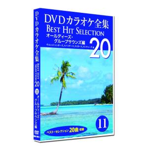 新品 DVD カラオケ全集11 BEST HIT SELECTION オールディーズ・グループサウンズ編 (DVD) DKLK-1003-1｜csc-online-store