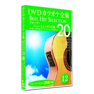 新品 DVD カラオケ全集12 BEST HIT SELECTION フォーク・ニューミュージック編 (DVD) DKLK-1003-2｜csc-online-store