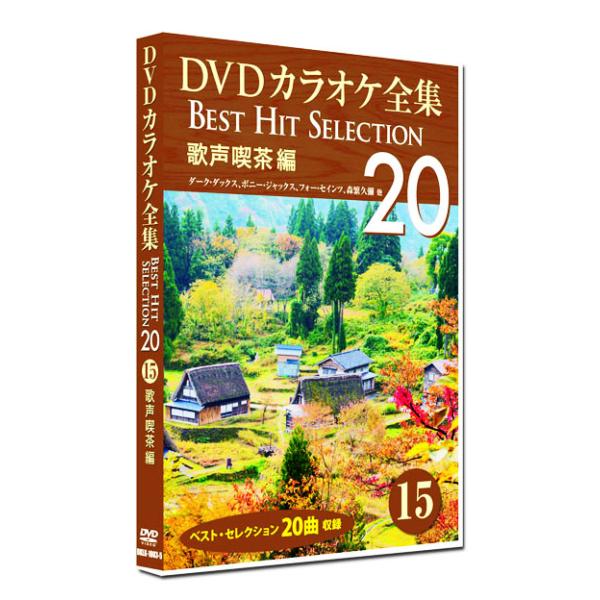 新品 DVD カラオケ全集15 BEST HIT SELECTION 歌声喫茶編 (DVD) DKL...