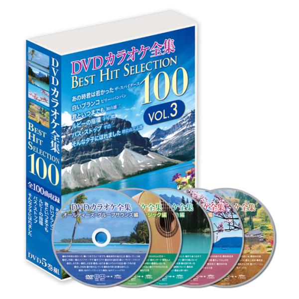 新品 DVDカラオケ全集「Best Hit Selection 100」VOL.3 DVD5枚組 (...