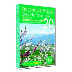 新品 DVD カラオケ全集16 BEST HIT SELECTION 歌声喫茶＆カラオケ人気曲 (DVD) DKLK-1004-1｜csc-online-store