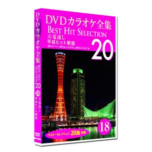 新品 DVD カラオケ全集18 BEST HIT SELECTION 平成ヒット歌謡 (DVD) DKLK-1004-3｜csc-online-store