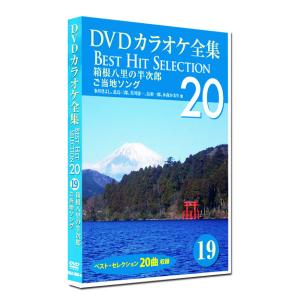 新品 DVD カラオケ全集19 BEST HIT SELECTION ご当地ソング (DVD) DKLK-1004-4｜csc-online-store