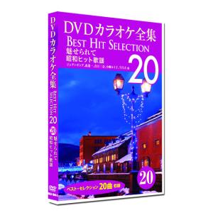 新品 DVD カラオケ全集20 BEST HIT SELECTION 昭和ヒット歌謡 (DVD) DKLK-1004-5｜csc-online-store