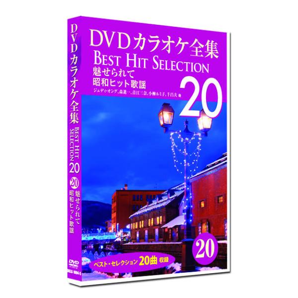 新品 DVD カラオケ全集20 BEST HIT SELECTION 昭和ヒット歌謡 (DVD) D...