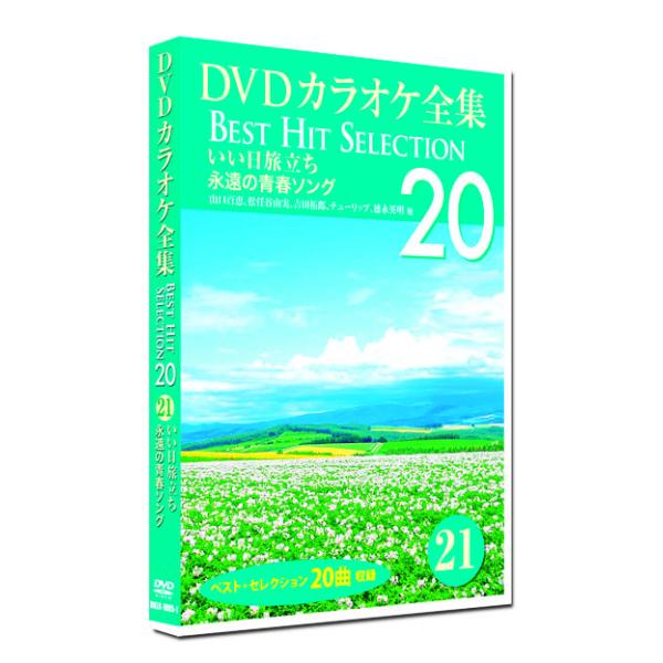 新品 DVD カラオケ全集21 BEST HIT SELECTION 永遠の青春ソング (DVD) ...