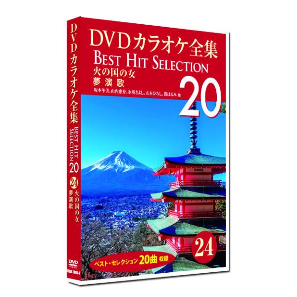 新品 DVD カラオケ全集24 BEST HIT SELECTION 夢演歌 DKLK-1005-4...