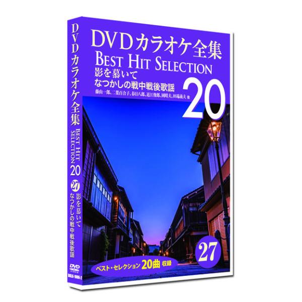 新品 DVD カラオケ全集27 BEST HIT SELECTION なつかしの戦中戦後歌謡 (DV...