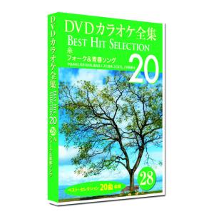 新品 DVD カラオケ全集28 BEST HIT SELECTION フォーク＆青春ソング (DVD) DKLK-1006-3｜c.s.c Yahoo!店