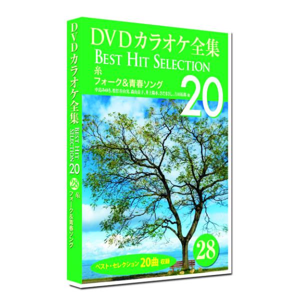 新品 DVD カラオケ全集28 BEST HIT SELECTION フォーク＆青春ソング (DVD...