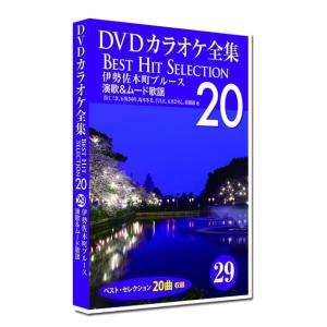 新品 DVD カラオケ全集29 BEST HIT SELECTION 演歌＆ムード歌謡 (DVD) DKLK-1006-4｜csc-online-store