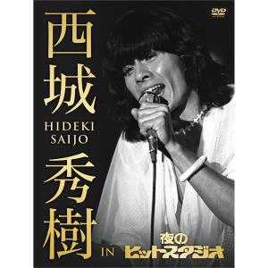 西城秀樹NHKコレクション HIDEKI NHK Collection 西城秀樹～若さと情熱と感激と～ DVD BOX