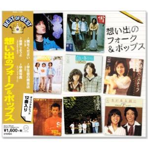 想い出のフォーク＆ポップス ベスト・オブ・ベスト(CD)｜csc-online-store