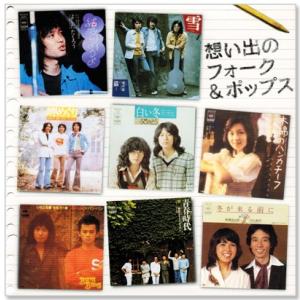 新品 想い出のフォーク&ポップス ベスト・オブ...の詳細画像1
