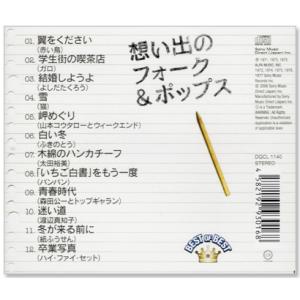 新品 想い出のフォーク&ポップス ベスト・オブ...の詳細画像2