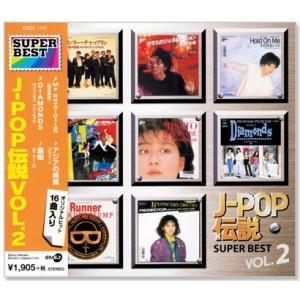 J-POP伝説 VOL.2 SUPER BEST (CD) DQCL-1147｜c.s.c Yahoo!店