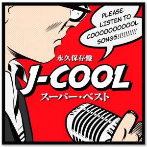 新品 永久保存盤 J-COOL スーパー・ベス...の詳細画像1