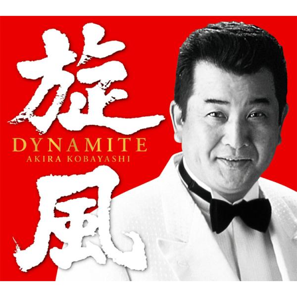 新品 (カバー・ケース無料) 旋風(ダイナマイト) 小林旭 CD4枚＋DVD1枚 全87曲 歌詞・解...