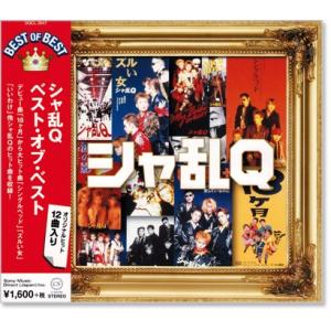 シャ乱Q ベスト・オブ・ベスト (CD) DQCL-2047
