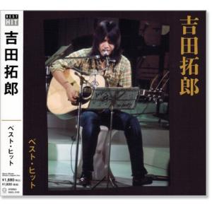 新品 吉田拓郎 ベスト・ヒット (CD) DQCL-2103