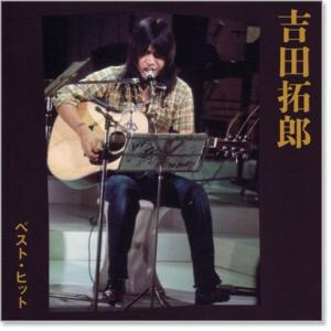 新品 吉田拓郎 ベスト・ヒット (CD) DQ...の詳細画像1