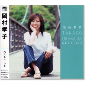 岡村孝子 ベスト・ヒット (CD)｜c.s.c Yahoo!店
