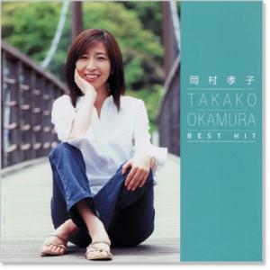 新品 岡村孝子 ベスト・ヒット (CD) DQ...の詳細画像1