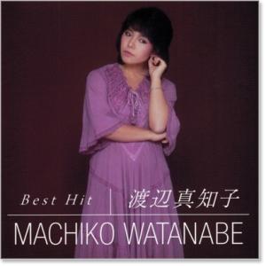 新品 渡辺真知子 ベスト・ヒット (CD) D...の詳細画像1