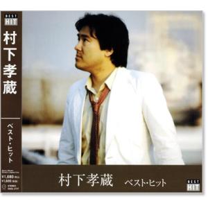 村下孝蔵 ベスト・ヒット (CD)