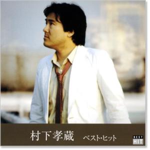 新品 村下孝蔵 ベスト・ヒット (CD) DQ...の詳細画像1