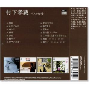 新品 村下孝蔵 ベスト・ヒット (CD) DQ...の詳細画像2