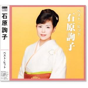 石原詢子 ベスト・ヒット (CD) DQCL-2119｜csc-online-store