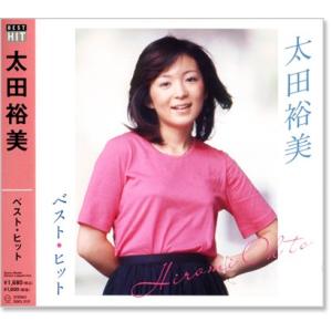 太田裕美 ベスト・ヒット (CD) DQCL-2121｜c.s.c Yahoo!店