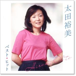 新品 太田裕美 ベスト・ヒット (CD) DQ...の詳細画像1