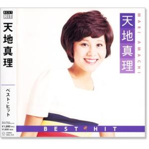 天地真理 ベストヒット (CD) DQCL-2124｜csc-online-store