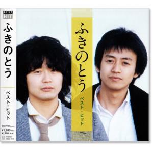 新品 ふきのとう ベスト・ヒット (CD) DQCL-2126