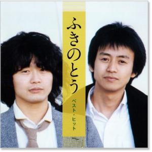 新品 ふきのとう ベスト・ヒット (CD) D...の詳細画像1