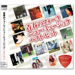 青春のフォーク ニューミュージック ベスト・ヒット (CD)｜c.s.c Yahoo!店