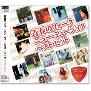 新品 青春のフォーク ニューミュージック ベスト・ヒット (CD) DQCL-2129