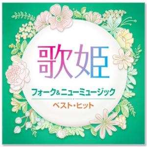新品 歌姫 フォーク&ニューミュージック ベス...の詳細画像1