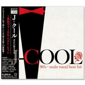 J-COOL ナインティーズ 男性ヴォーカル・ベスト・ヒット (CD)