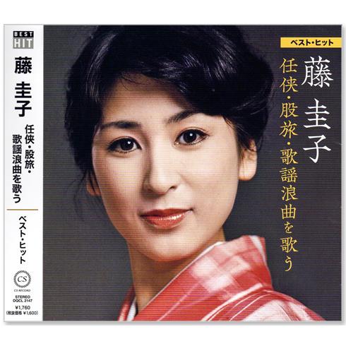 新品 藤圭子 ベスト ヒット 任侠・股旅・歌謡浪曲を歌う (CD) DQCL-2147