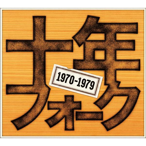 新品 十年フォーク CD4枚組 全80曲 各ディスクにコラム「あの頃とフォーク」歌詞ブックレット付き...