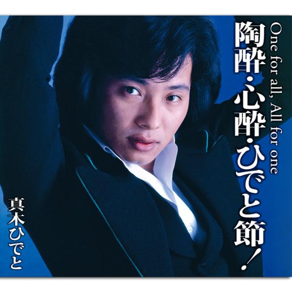 【特典あり】新品 真木ひでと 陶酔・心酔・ひでと節！ CD5枚組 全111曲 歌詞・解説ブックレット...