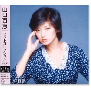 山口百恵 ヒット・コレクション ベスト Ｖｏｌ．2 (CD) DQCL-5104