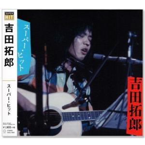 吉田拓郎 スーパー・ヒット (CD)