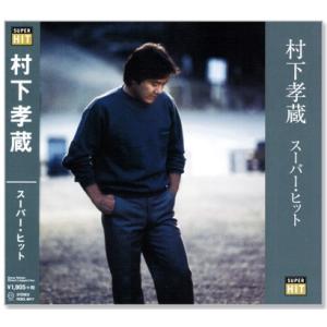 村下孝蔵 スーパー・ヒット (CD)